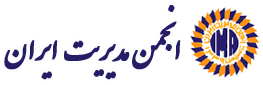 لوگو انجمن مدیریت ایران